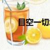 目空一切怎么讀音（目空一切讀音）
