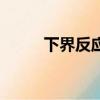 下界反應核合成表（下界反應核）