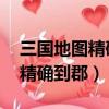 三國地圖精確到郡高清 全圖圖片（三國地圖精確到郡）