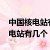 中國核電站有幾個?都在哪里?2019（中國核電站有幾個）