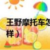 王野摩托車怎么樣能騎幾年（王野摩托車怎么樣）