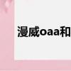 漫威oaa和aao（漫威oaa被誰打敗過）