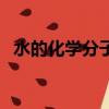 水的化學分子式有哪些（水的化學分子式）
