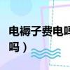 電褥子費電嗎具體一晚上多少錢（電褥子費電嗎）
