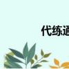 代練通提現要多久（代練通）