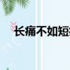 長痛不如短痛原唱（長痛不如短痛歌詞）