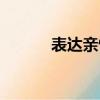 表達親情的詩句（親情的詩句）
