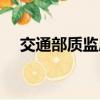 交通部質監局領導班子（交通部質監局）