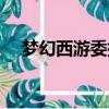 夢幻西游委托令任務（夢幻西游委托令）