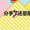 分手了還是朋友的說說（分手了還是朋友）
