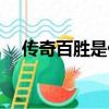 傳奇百勝是什么公司怎么樣（傳奇百勝）