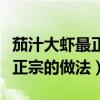 茄汁大蝦最正宗的做法視頻教學（茄汁大蝦最正宗的做法）