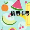 信用卡號忘記了怎么查（信用卡號）