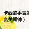 卡西歐手表怎么關鬧鐘小方塊（卡西歐手表怎么關鬧鐘）