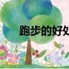 跑步的好處功效與作用（跑步的好處）