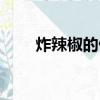 炸辣椒的做法步驟（炸辣椒的做法）