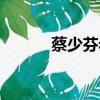 蔡少芬老公簡歷（蔡少芬老公）