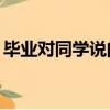 畢業對同學說的話50字（畢業對同學說的話）