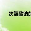 次氯酸鈉的化學性質（鈉的化學性質）