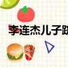 李連杰兒子躋身香港電影圈（李連杰兒子）