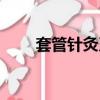 套管針灸刀療法視頻（套管針灸刀）