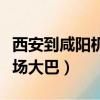 西安到咸陽機場大巴路線查詢（西安到咸陽機場大巴）