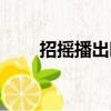 招搖播出時間最新（招搖播出時間）