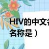 HIV的中文名稱是A乙型肝炎病（hiv的中文名稱是）