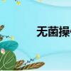 無菌操作臺圖片（無菌操作臺）