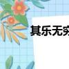 其樂無窮造句子（其樂無窮造句）