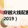 穿越火線配置要求筆記本（穿越火線配置要求2019）