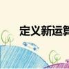 定義新運算奧數題講解（定義新運算）