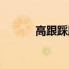 高跟踩脖子視頻（高跟踩脖子）