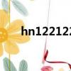 hn122122湖南交警網（hn122122）