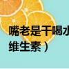 嘴老是干喝水也干怎么回事（嘴唇干是缺什么維生素）