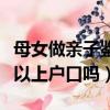 母女做親子鑒定可以上戶口嗎（做親子鑒定可以上戶口嗎）