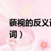 藐視的反義詞是什么 標準答案（藐視的反義詞）
