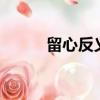 留心反義詞8個字（留心反義詞）