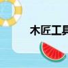 木匠工具有哪些介紹（木匠工具）