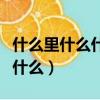 什么里什么什么四字詞語擬聲詞（什么里什么什么）