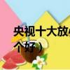 央視十大放心奶粉排行（a2奶粉和愛他美哪個好）