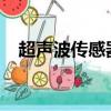 超聲波傳感器HC-SR04（超聲波傳感器）