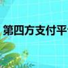 第四方支付平臺是否合法（第四方支付平臺）