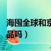 海囤全球和京東國際區別（京東海屯全球是正品嗎）