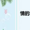 情的筆順筆畫（性的筆順）