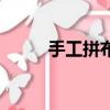 手工拼布包圖（手作別致拼布包）