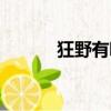 狂野有哪些表現（狂野有哪些）