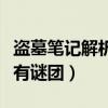 盜墓筆記解析所有謎團圖片（盜墓筆記解析所有謎團）
