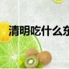 清明吃什么東西啊（清明吃什么傳統食物）