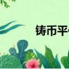 鑄幣平價和金平價（鑄幣平價）